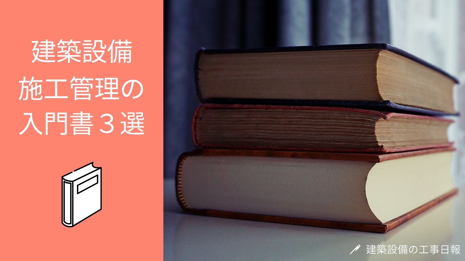 初心者必見 本を読んで技術力アップ 施工管理のための入門書3選 建築設備の工事日報